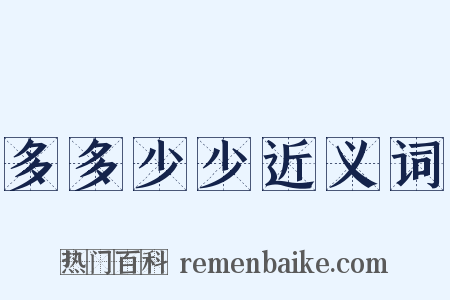 多多少少近义词是什么意思的图片